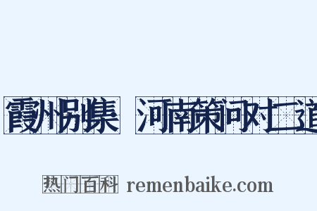 霞州别集·河南策问对二道是什么意思的图片